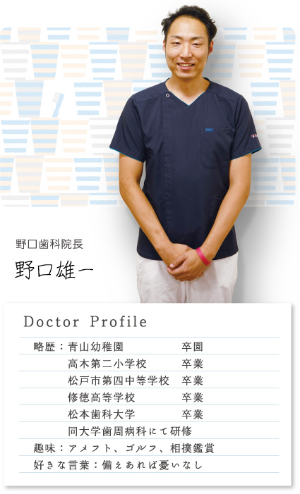 野口歯科院長 野口雄一 Doctor Profile